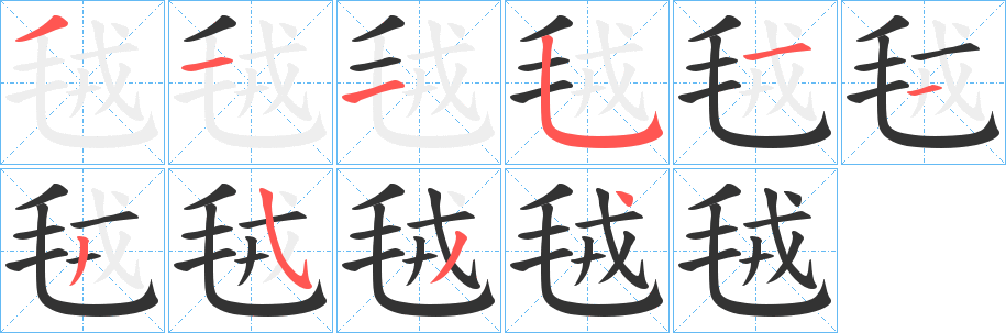 毧字的分步写法