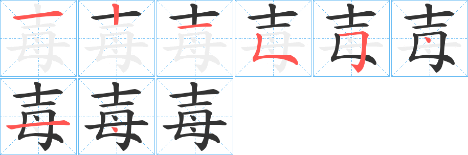 毐字的分步写法