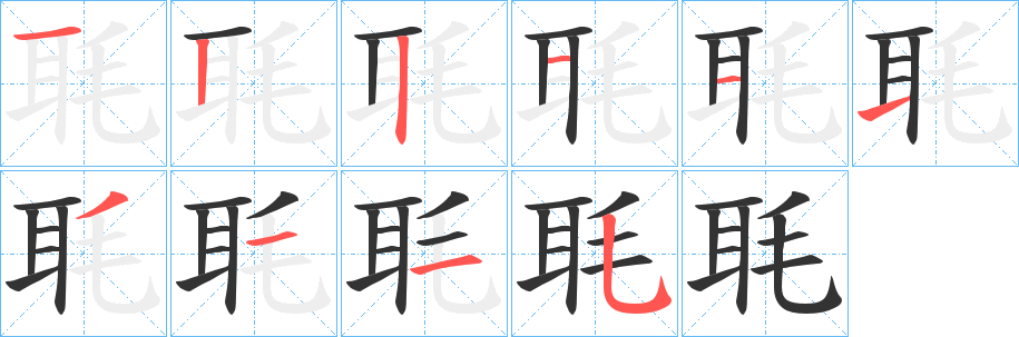 毦字的分步写法