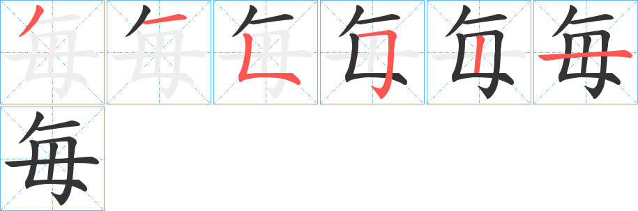 毎字的分步写法