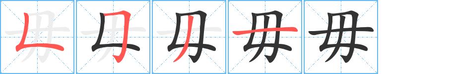 毋字的分步写法