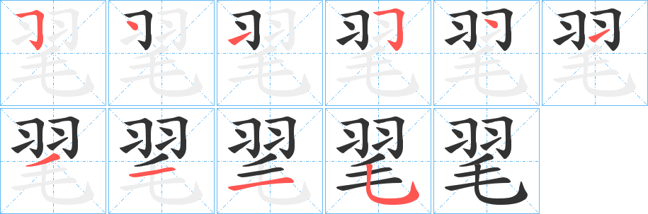 毣字的分步写法