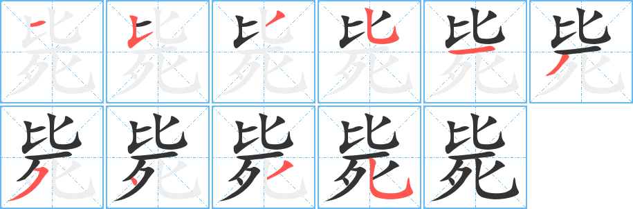 毙字的分步写法