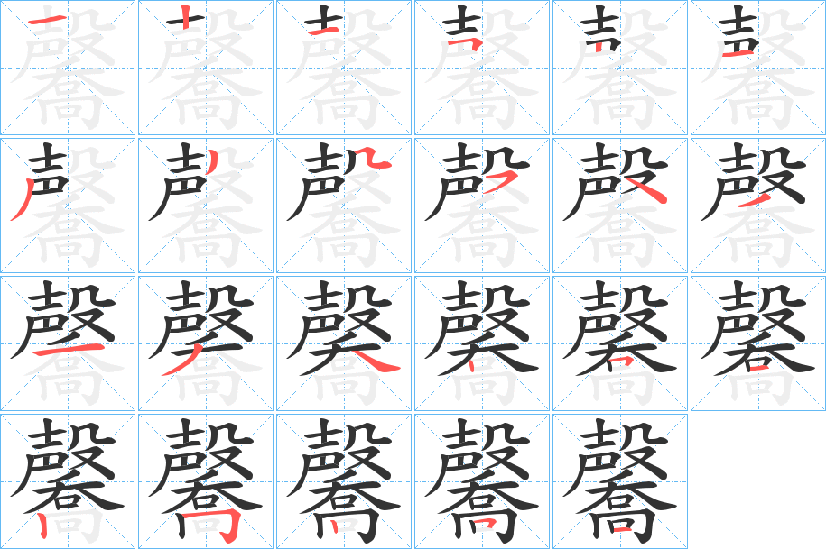 毊字的分步写法