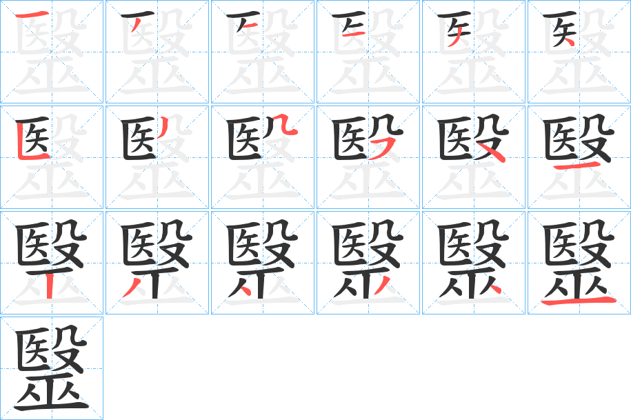 毉字的分步写法