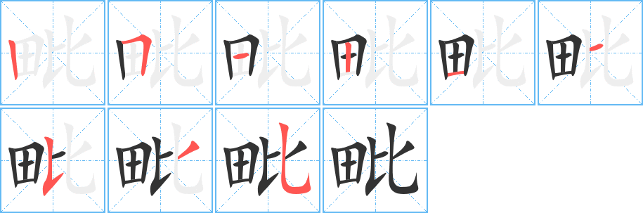 毗字的分步写法