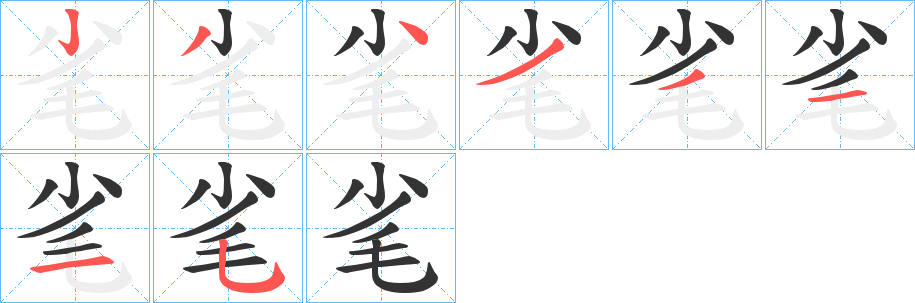 毟字的分步写法
