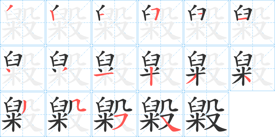 毇字的分步写法