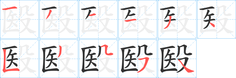 殹字的分步写法