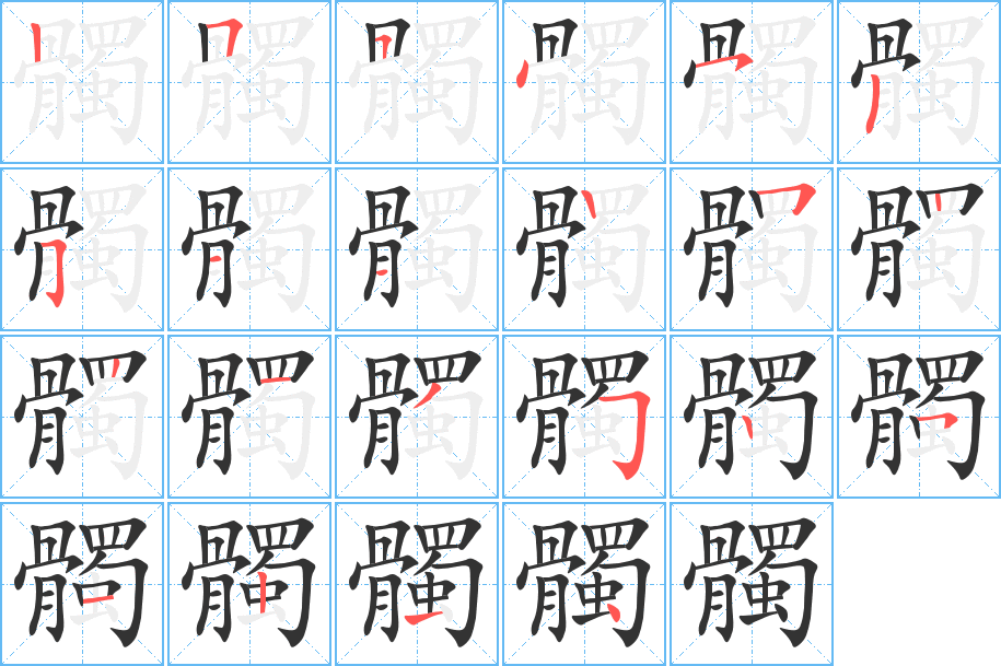 髑字的分步写法