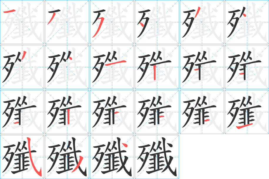 殲字的分步写法
