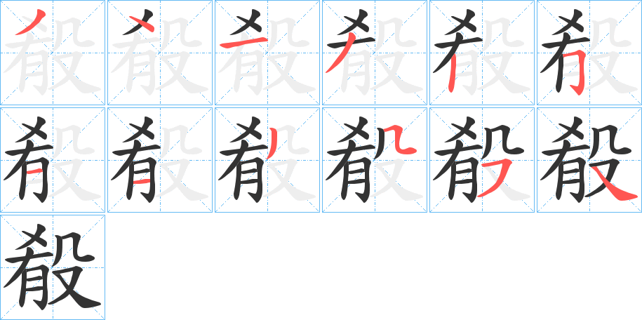 殽字的分步写法