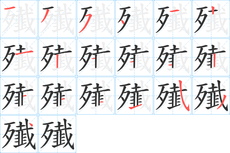 殱字的分步写法