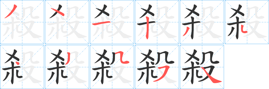 殺字的分步写法