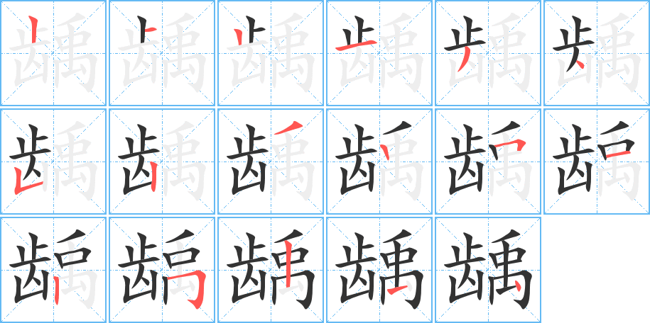 龋字的分步写法