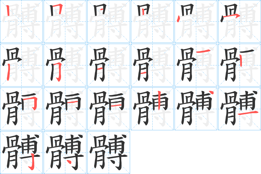 髆字的分步写法