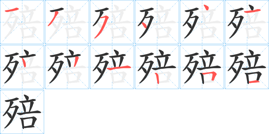 殕字的分步写法