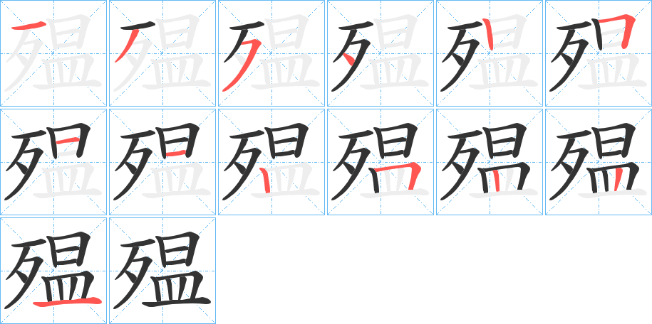 殟字的分步写法