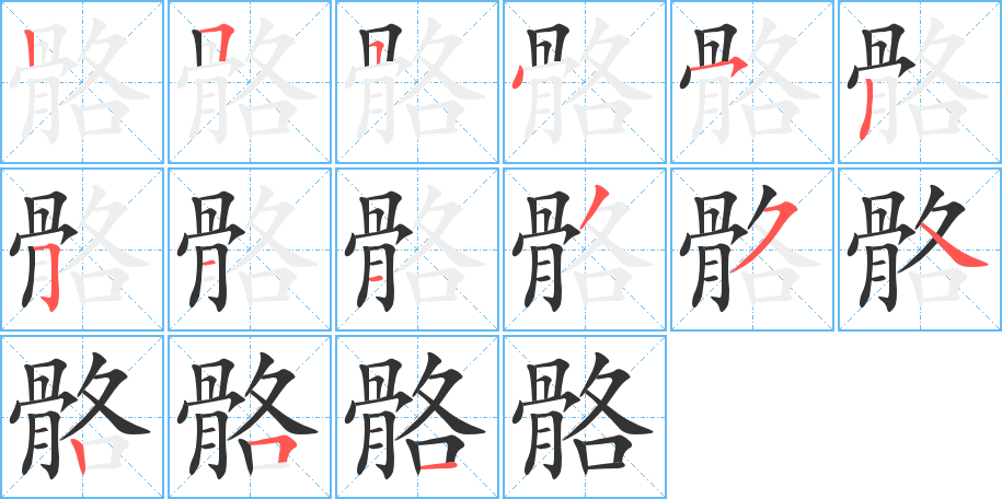 骼字的分步写法