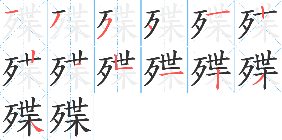 殜字的分步写法