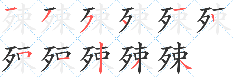 殐字的分步写法
