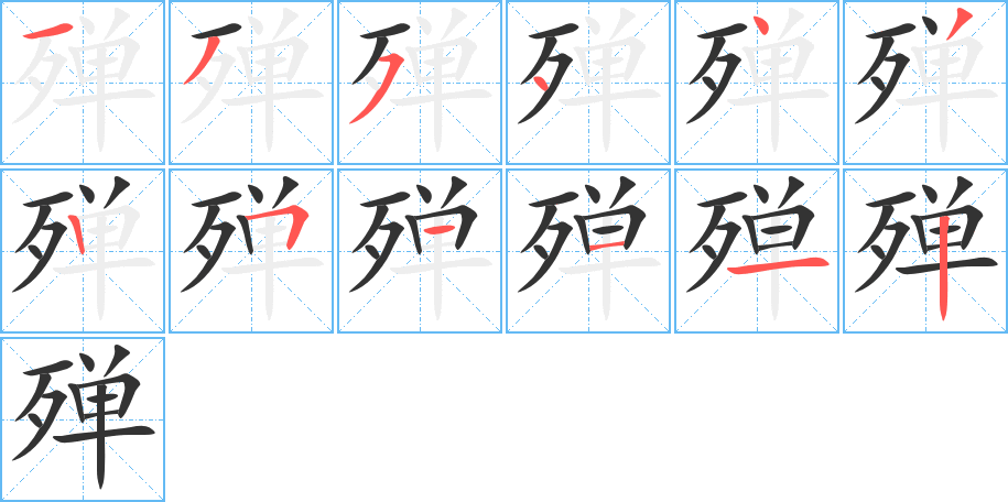 殚字的分步写法
