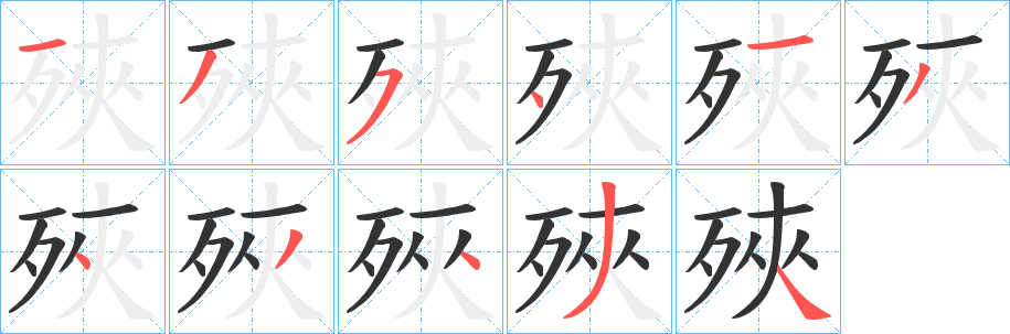 殎字的分步写法