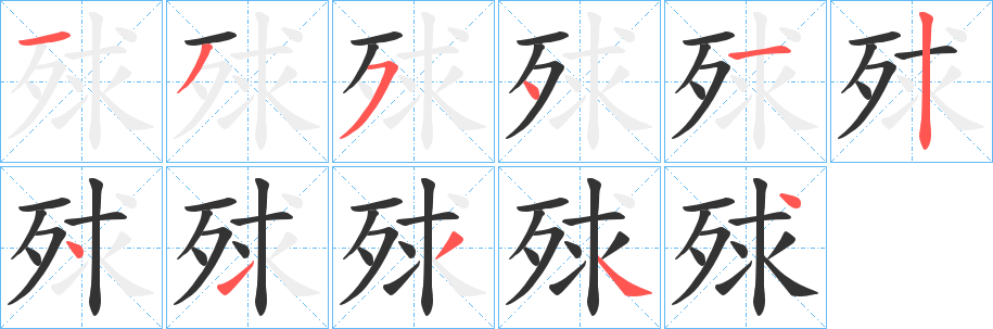 殏字的分步写法