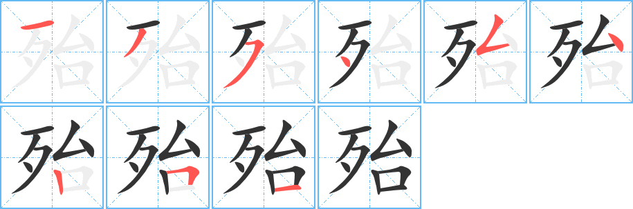 殆字的分步写法