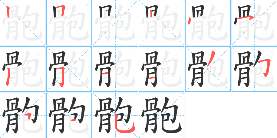 骲字的分步写法