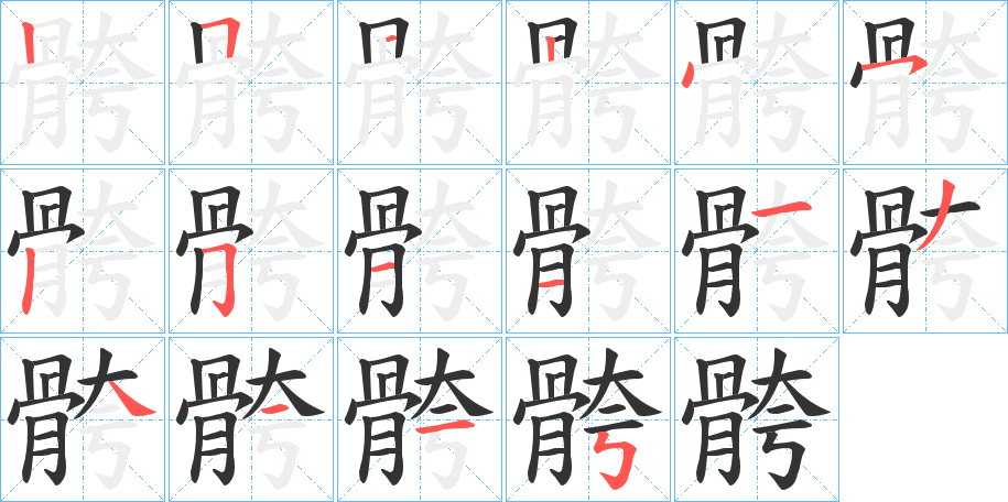 骻字的分步写法
