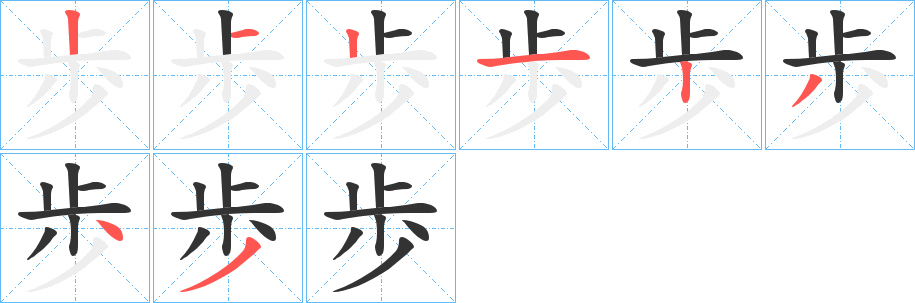 歩字的分步写法