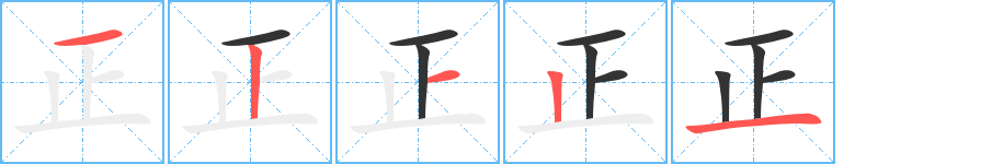 正字的分步写法