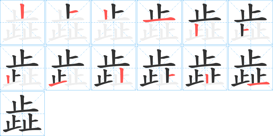 歮字的分步写法