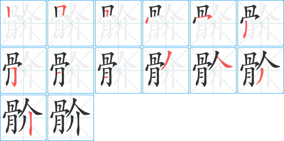 骱字的分步写法