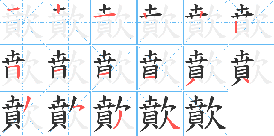 歕字的分步写法