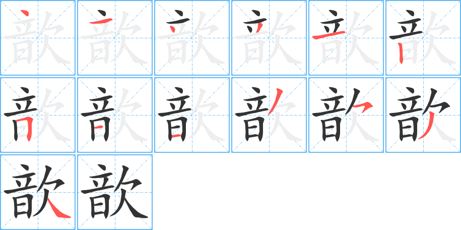 歆字的分步写法
