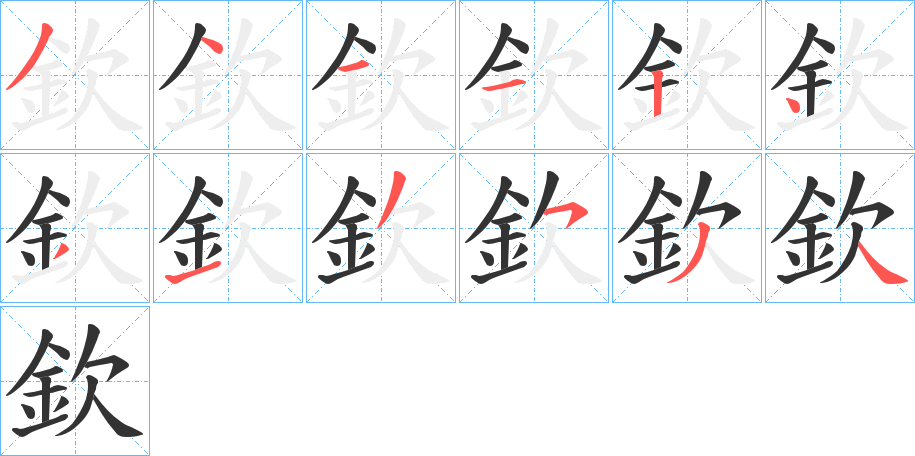 欽字的分步写法