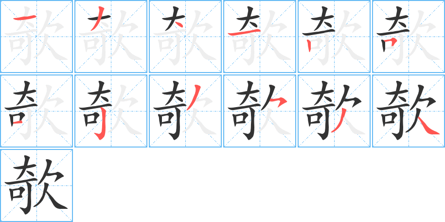 欹字的分步写法
