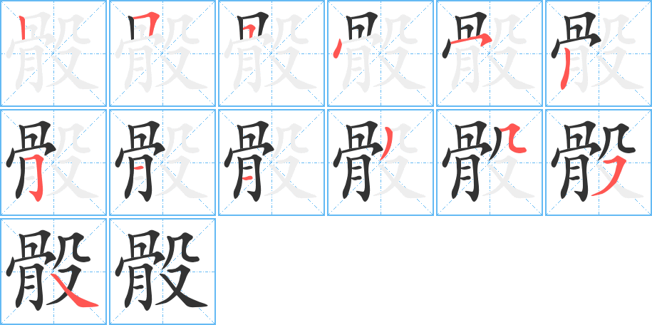 骰字的分步写法