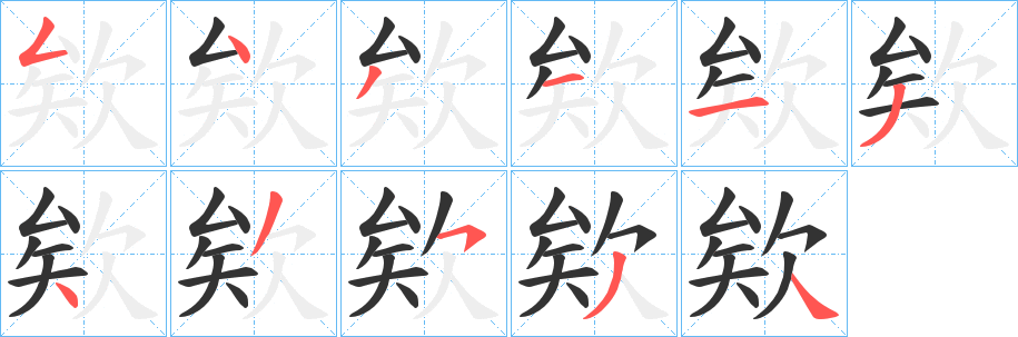 欸字的分步写法