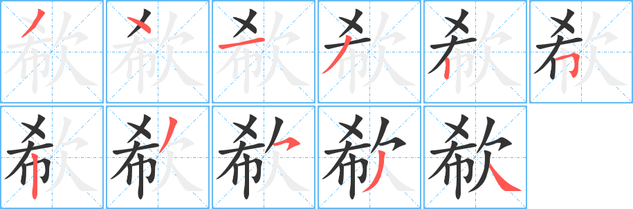 欷字的分步写法