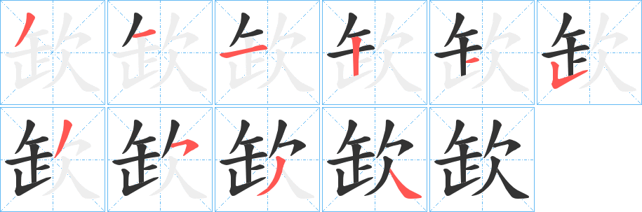 欫字的分步写法