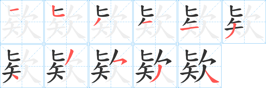 欵字的分步写法