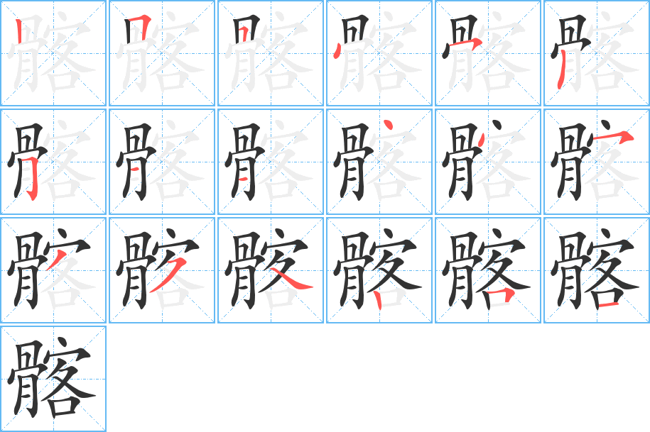 髂字的分步写法