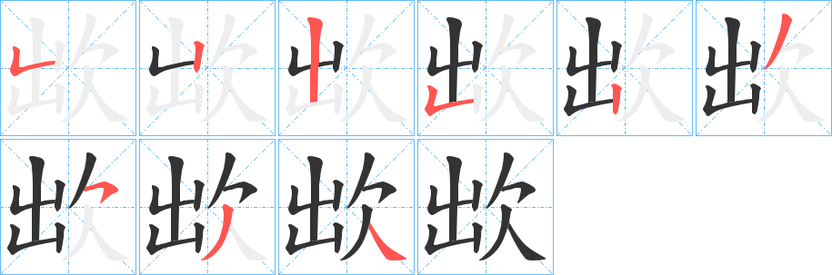 欪字的分步写法