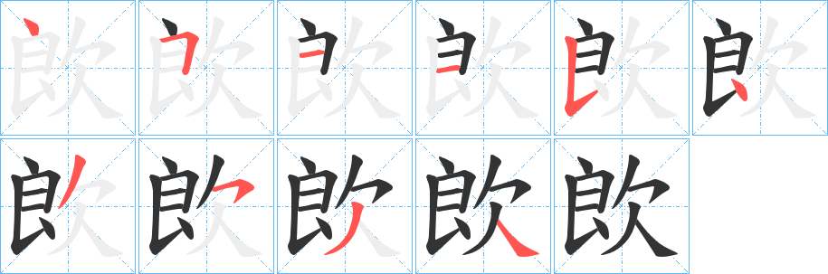 欴字的分步写法