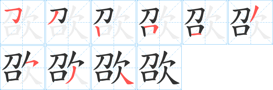 欩字的分步写法