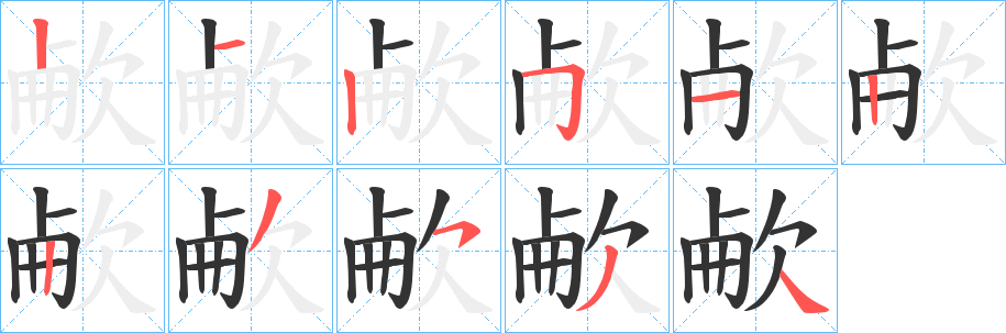 欳字的分步写法