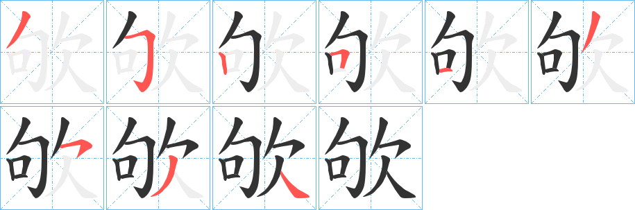 欨字的分步写法